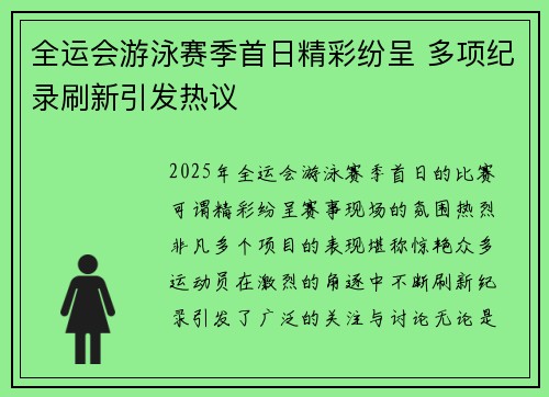 全运会游泳赛季首日精彩纷呈 多项纪录刷新引发热议