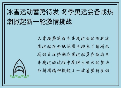 冰雪运动蓄势待发 冬季奥运会备战热潮掀起新一轮激情挑战