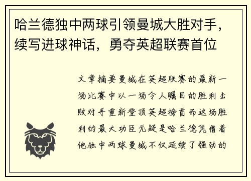 哈兰德独中两球引领曼城大胜对手，续写进球神话，勇夺英超联赛首位