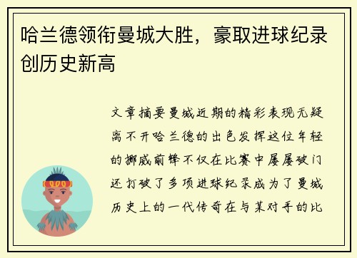 哈兰德领衔曼城大胜，豪取进球纪录创历史新高