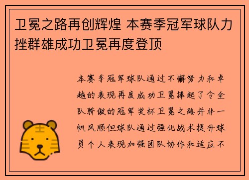 卫冕之路再创辉煌 本赛季冠军球队力挫群雄成功卫冕再度登顶