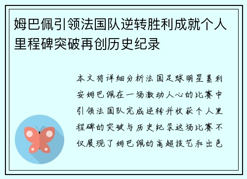 姆巴佩引领法国队逆转胜利成就个人里程碑突破再创历史纪录