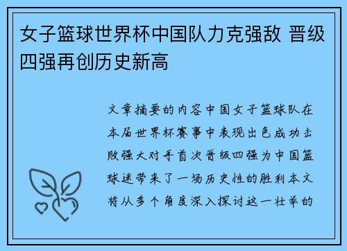 女子篮球世界杯中国队力克强敌 晋级四强再创历史新高