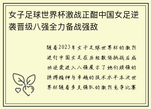 女子足球世界杯激战正酣中国女足逆袭晋级八强全力备战强敌