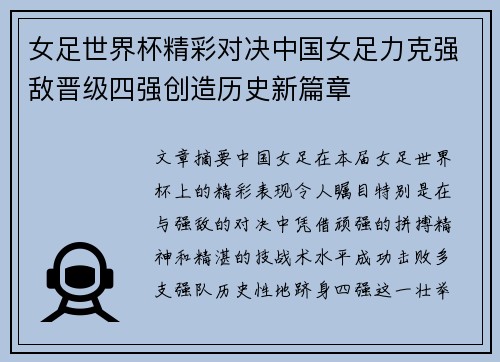 女足世界杯精彩对决中国女足力克强敌晋级四强创造历史新篇章