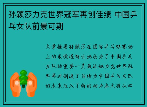 孙颖莎力克世界冠军再创佳绩 中国乒乓女队前景可期