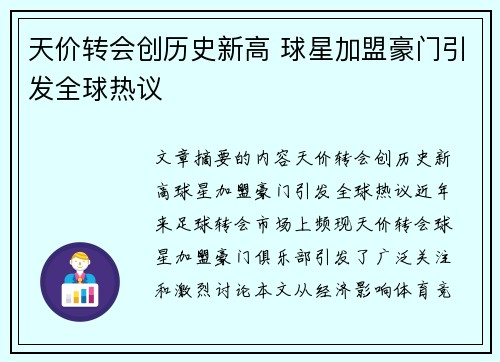 天价转会创历史新高 球星加盟豪门引发全球热议