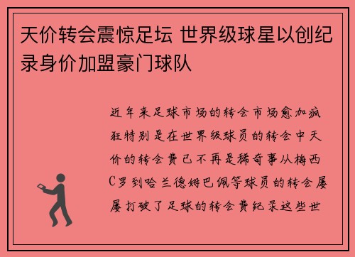 天价转会震惊足坛 世界级球星以创纪录身价加盟豪门球队