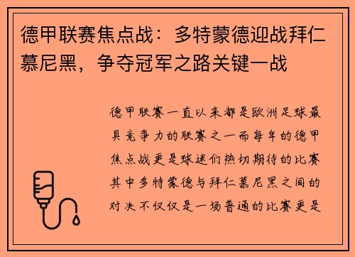 德甲联赛焦点战：多特蒙德迎战拜仁慕尼黑，争夺冠军之路关键一战