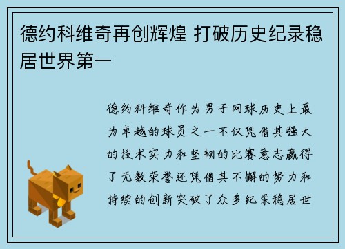 德约科维奇再创辉煌 打破历史纪录稳居世界第一