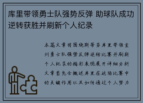 库里带领勇士队强势反弹 助球队成功逆转获胜并刷新个人纪录