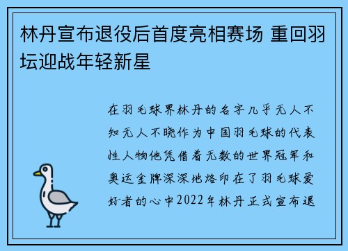 林丹宣布退役后首度亮相赛场 重回羽坛迎战年轻新星