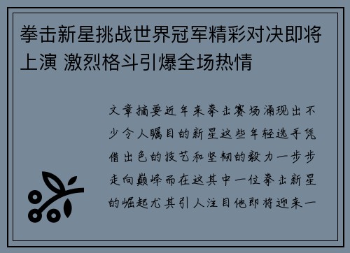 拳击新星挑战世界冠军精彩对决即将上演 激烈格斗引爆全场热情