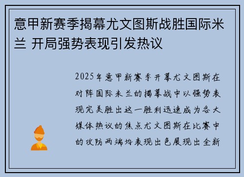 意甲新赛季揭幕尤文图斯战胜国际米兰 开局强势表现引发热议