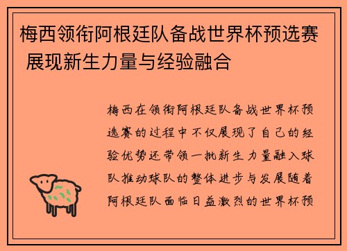 梅西领衔阿根廷队备战世界杯预选赛 展现新生力量与经验融合
