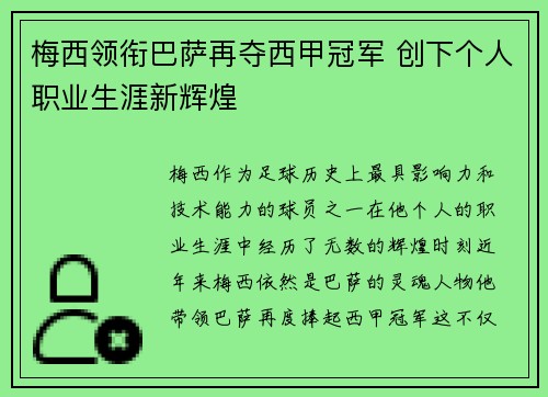 梅西领衔巴萨再夺西甲冠军 创下个人职业生涯新辉煌