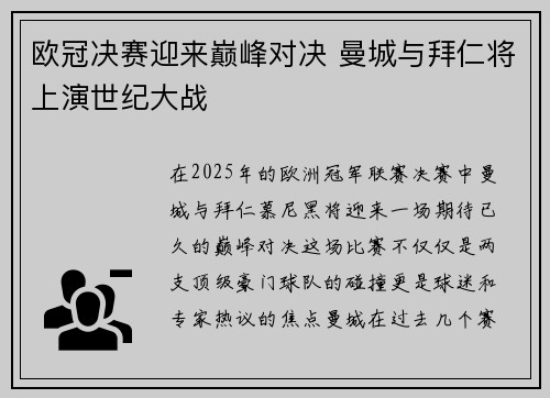 欧冠决赛迎来巅峰对决 曼城与拜仁将上演世纪大战