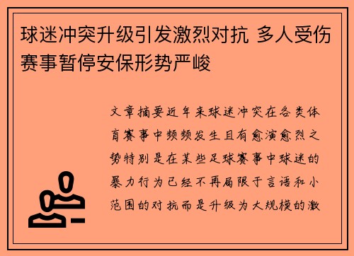球迷冲突升级引发激烈对抗 多人受伤赛事暂停安保形势严峻