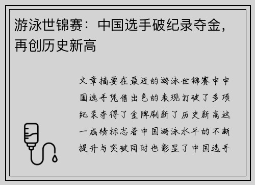 游泳世锦赛：中国选手破纪录夺金，再创历史新高